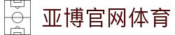 亚博官网体育 - (中国)哈尔滨亚博官网体育商贸股份有限公司欢迎您